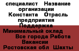 IT-специалист › Название организации ­ Константа › Отрасль предприятия ­ Поддержка › Минимальный оклад ­ 20 000 - Все города Работа » Вакансии   . Ростовская обл.,Шахты г.
